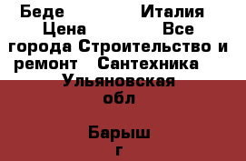 Беде Simas FZ04 Италия › Цена ­ 10 000 - Все города Строительство и ремонт » Сантехника   . Ульяновская обл.,Барыш г.